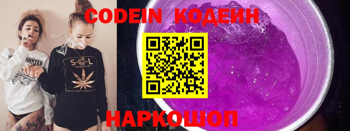 Волжский  Кодеин напиток Lean (лин)  Кодеин Purple Drank  Вход с VPN 